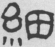 细,汪士慎 ,書法字典